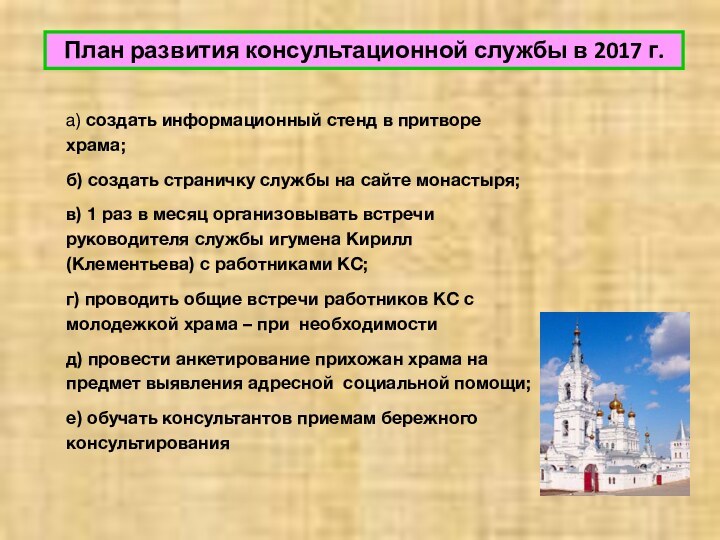 План развития консультационной службы в 2017 г.а) создать информационный стенд в притворе