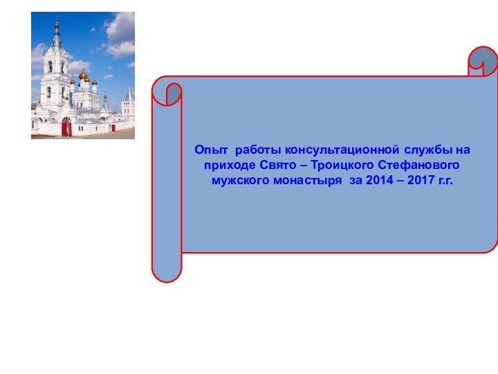 Опыт работы консультационной службы на приходе Свято – Троицкого Стефанового мужского монастыря