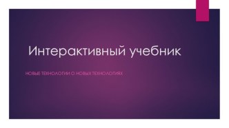 Интерактивный учебник