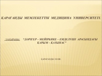 Дәрігер – мейірбике – емделуші арасындағы қарым – қатынас