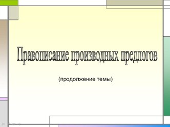 Правописание производных глаголов