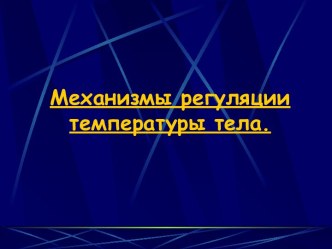 Механизмы регуляции температуры тела