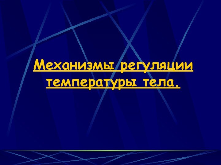 Механизмы регуляции температуры тела.