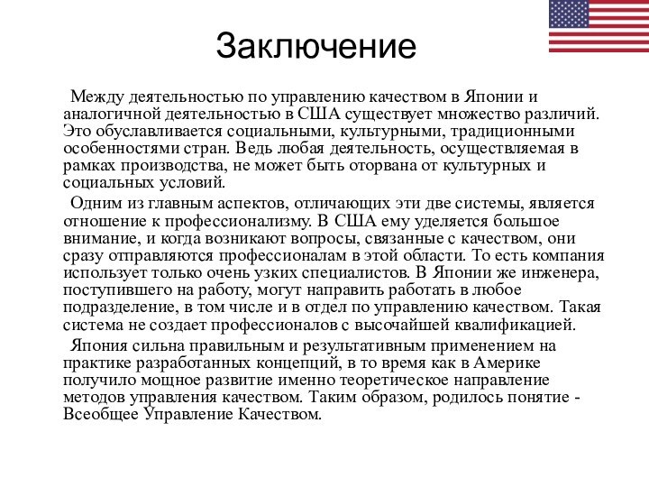 Заключение    Между деятельностью по управлению качеством в Японии и