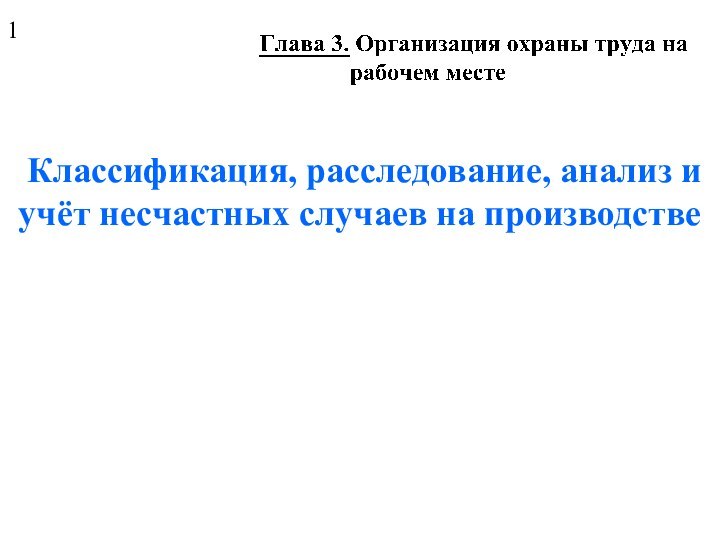 Классификация, расследование, анализ и учёт несчастных случаев на производстве1