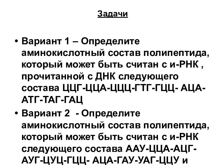 ЗадачиВариант 1 – Определите аминокислотный состав полипептида, который может быть считан с и-РНК