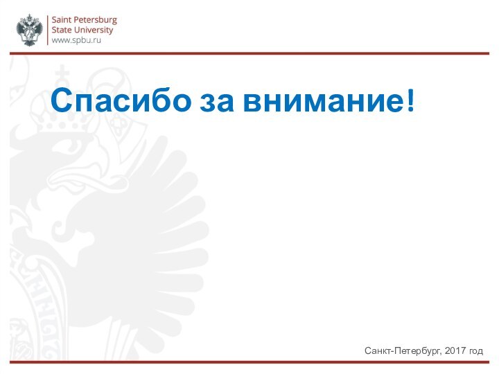 Спасибо за внимание!Санкт-Петербург, 2017 год