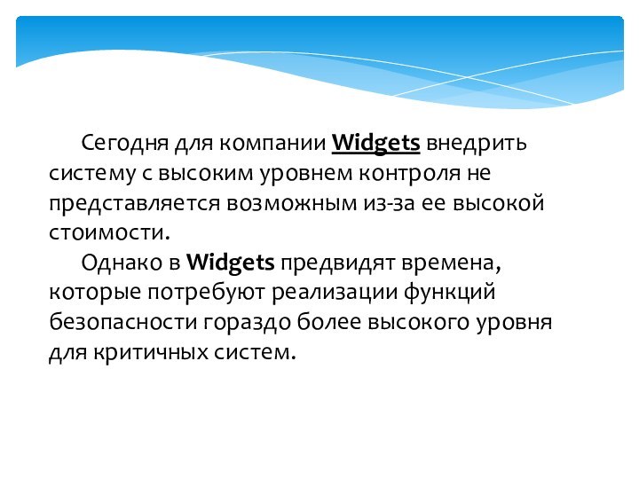 Сегодня для компании Widgets внедрить систему с высоким уровнем контроля не представляется