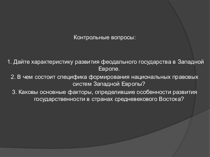 Контрольные вопросы:1. Дайте характеристику развития феодального государства в Западной Европе. 2. В