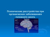 Психические расстройства при органических заболеваниях головного мозга