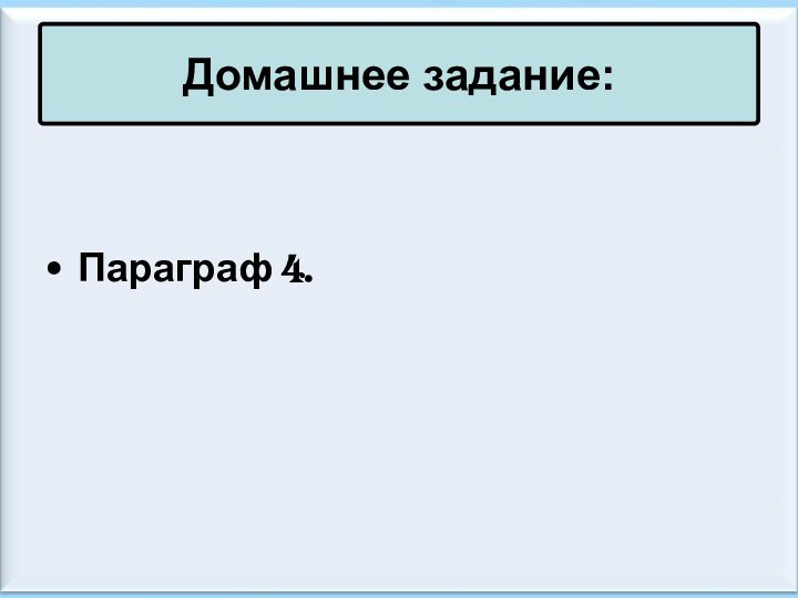 Домашнее задание:Параграф 4.