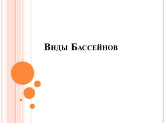 Виды бассейнов