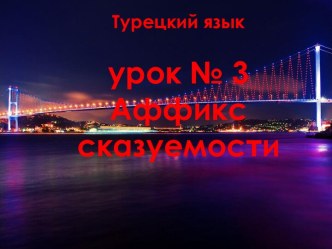 Аффикс сказуемости (турецкий язык, урок № 3)