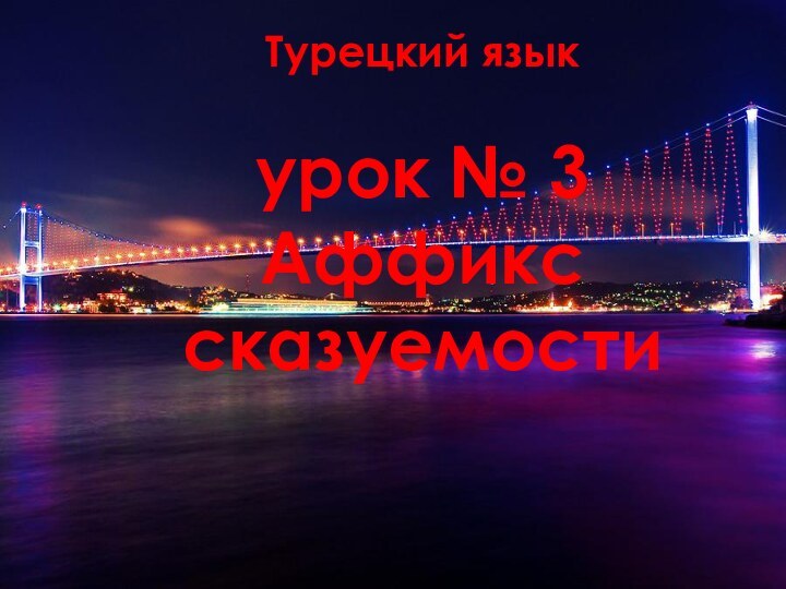 Турецкий язык   урок № 3 Аффикс сказуемости