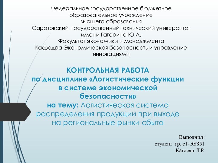 КОНТРОЛЬНАЯ РАБОТА по дисциплине «Логистические функции в системе экономической безопасности» на тему: