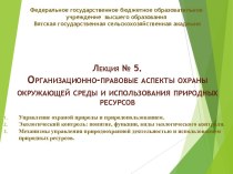 Организационно-правовые аспекты охраны окружающей среды и использования природных ресурсов. (Лекция 5)