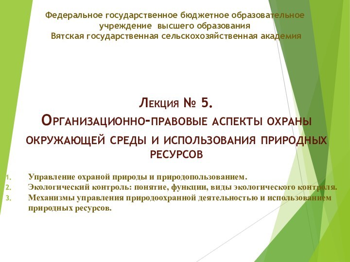 Федеральное государственное бюджетное образовательное учреждение высшего образования  Вятская государственная сельскохозяйственная академия