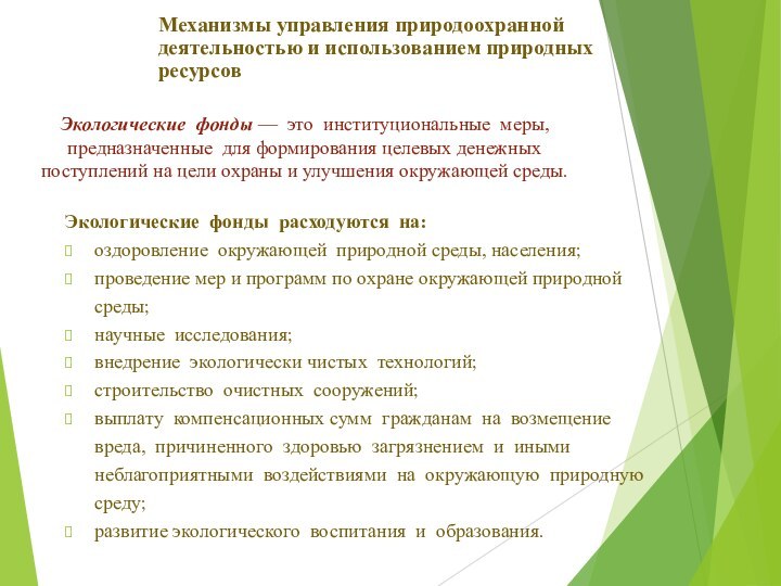 Механизмы управления природоохранной деятельностью и использованием природных ресурсовЭкологические фонды — это институциональные