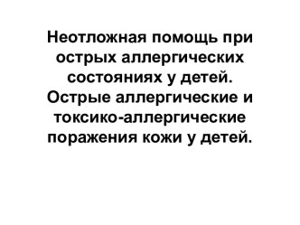 Неотложная помощь при острых аллергических состояниях у детей. Острые аллергические и токсико-аллергические поражения кожи