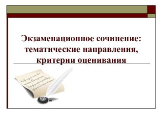 Экзаменационное сочинение 2016-17: тематические направления, критерии оценивания