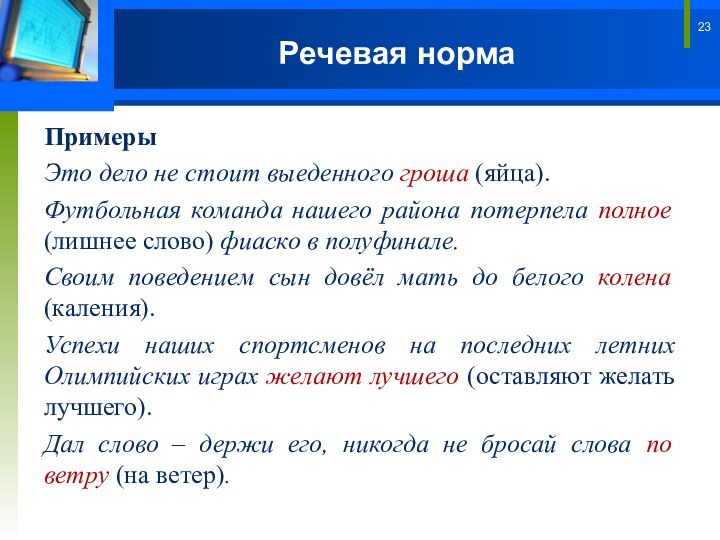 Речевая нормаПримерыЭто дело не стоит выеденного гроша (яйца). Футбольная команда нашего района