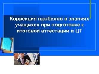 Коррекция пробелов в знаниях учащихся при подготовке к итоговой аттестации и ЦТ. Правильное правописание