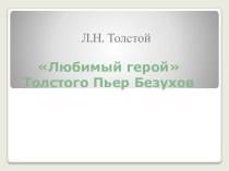 Любимый герой Толстого Пьер Безухов