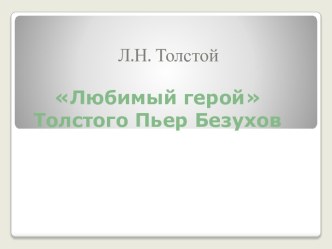 Любимый герой Толстого Пьер Безухов