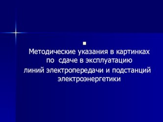 Методические указания в картинках по сдаче в эксплуатацию линий электропередачи и подстанций электроэнергетики