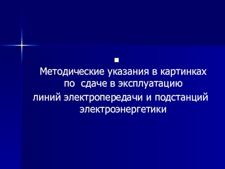 Методические указания в картинках по сдаче в эксплуатацию линий электропередачи и подстанций электроэнергетики