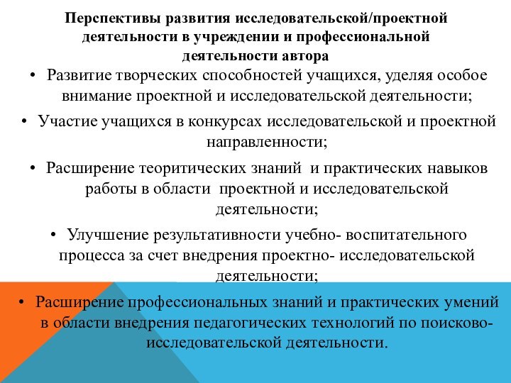 Перспективы развития исследовательской/проектной деятельности в учреждении и профессиональной деятельности автораРазвитие творческих способностей