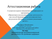 Аттестационная работа. Образовательная программа внеурочной деятельности По тропинкам к здоровью