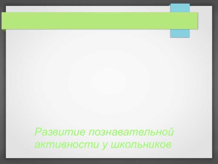 Развитие познавательной активности у школьников