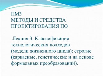 Классификация технологических подходов: строгие (каркасные, генетические и на основе формальных преобразований)