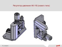 Регулятор давления АК-11Б, нового типа