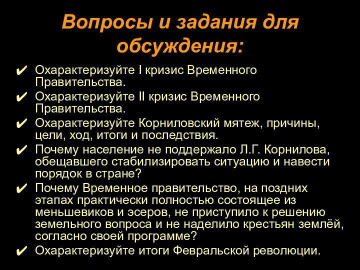 Вопросы и задания для обсуждения:Охарактеризуйте I кризис Временного Правительства.Охарактеризуйте II кризис Временного