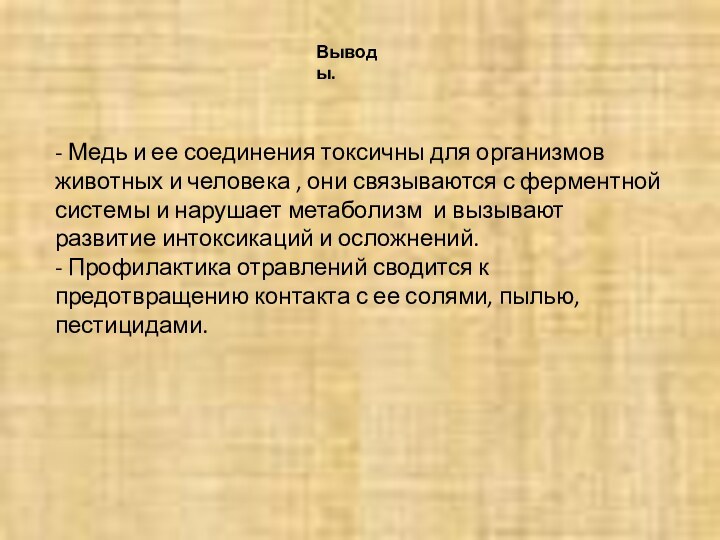 Выводы.- Медь и ее соединения токсичны для организмов животных и человека ,