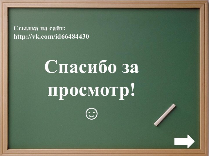 Ссылка на сайт: http://vk.com/id66484430  Спасибо за просмотр!☺