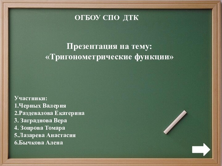 ОГБОУ СПО ДТКПрезентация на тему: «Тригонометрические функции»Участники: 1.Черных Валерия 2.Раздевалова Екатерина 3.