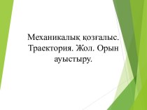 Механикалық қозғалыс. Траектория. Жол. Орын ауыстыру