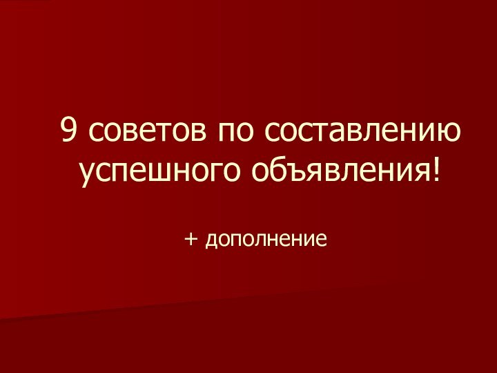 9 советов по составлению успешного объявления!+ дополнение