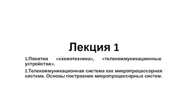 Лекция 11.Понятия «схемотехника», «телекоммуникационные устройства». 2.Телекоммуникационная система как микропроцессорная система. Основы построения микропроцессорных систем.