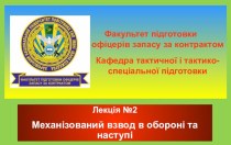 Механізований взвод в обороні та наступі