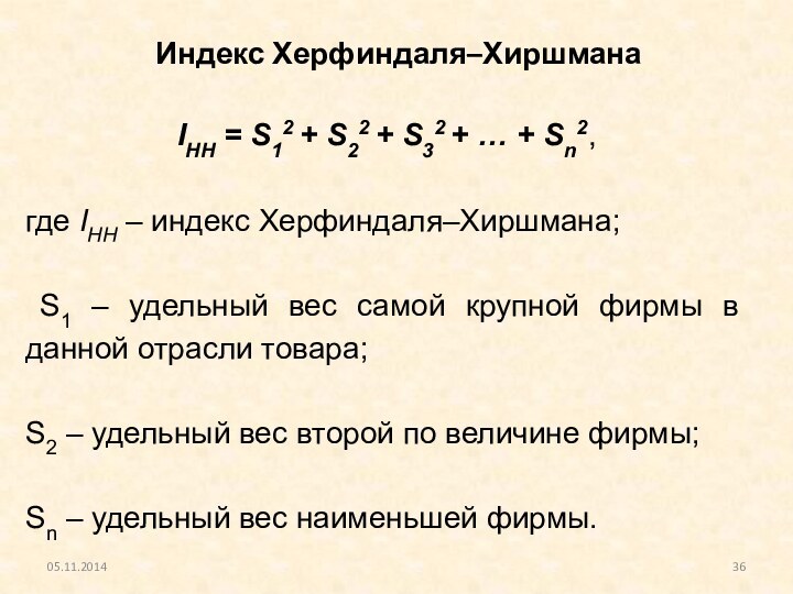 Индекс Херфиндаля–Хиршмана05.11.2014IНН = S12 + S22 + S32 + … + Sn2,где