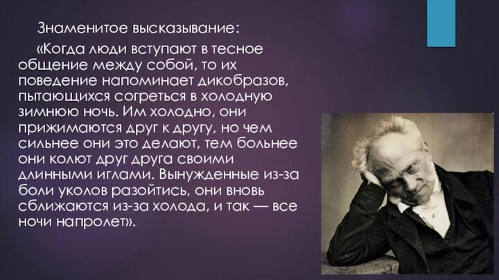 Знаменитое высказывание:«Когда люди вступают в тесное общение между собой, то их поведение