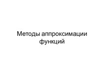 Методы аппроксимации функций