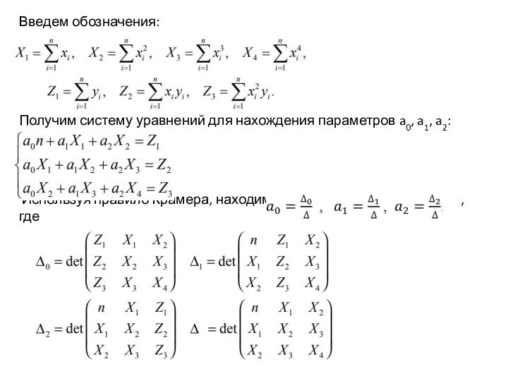 Введем обозначения:Получим систему уравнений для нахождения параметров a0, a1, a2: Используя правило