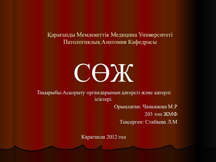 Қарағанды Мемлекеттік Медицина Университеті  Патологиялық Анатомия Кафедрасы СӨЖТақырыбы:Асқорыту органдарының қатерсіз және