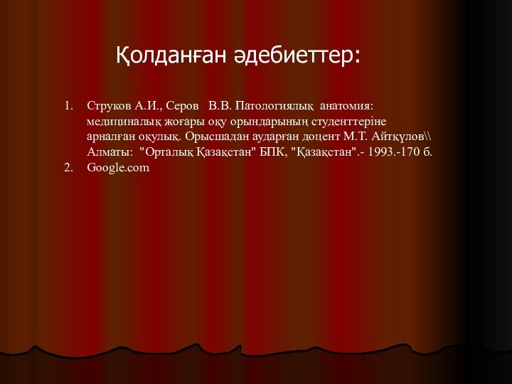 Қолданған әдебиеттер: Струков А.И., Серов  В.В. Патологиялық анатомия: медициналық жоғары оқу