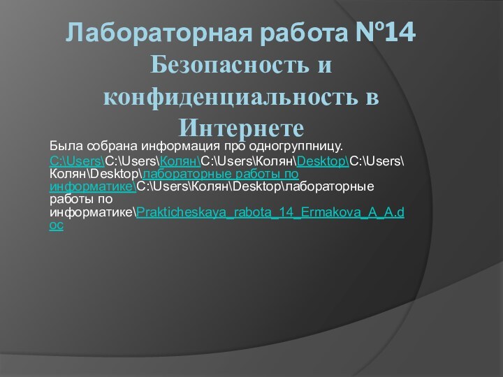 Лабораторная работа №14 Безопасность и конфиденциальность в Интернете Была собрана информация про